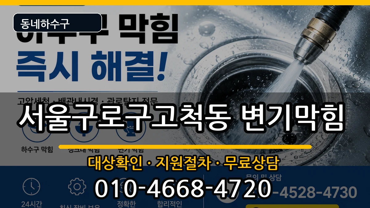 서울구로구고척동 변기막힘 서울구로구고척동 변기막힘 증상 처리 안내 이미지 2