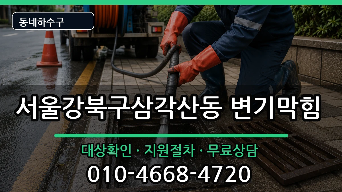서울강북구삼각산동 변기막힘 증상 처리 안내 이미지 1