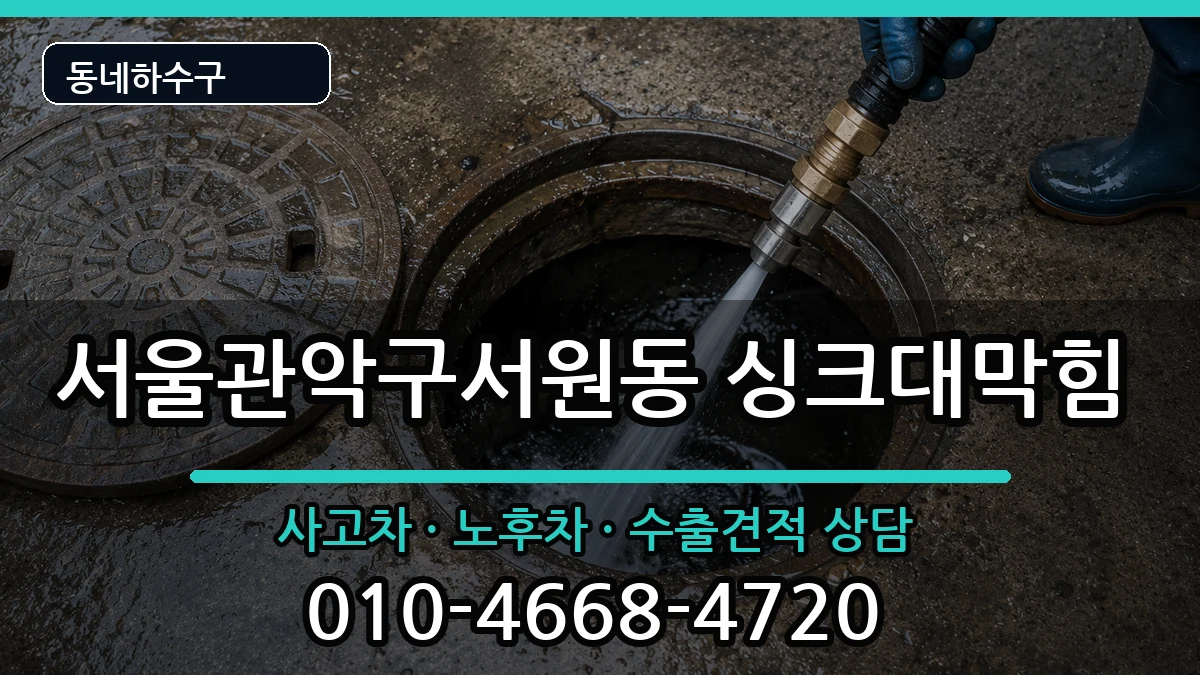 서울관악구서원동 싱크대막힘 서울관악구서원동 싱크대막힘 증상 처리 안내 이미지 3