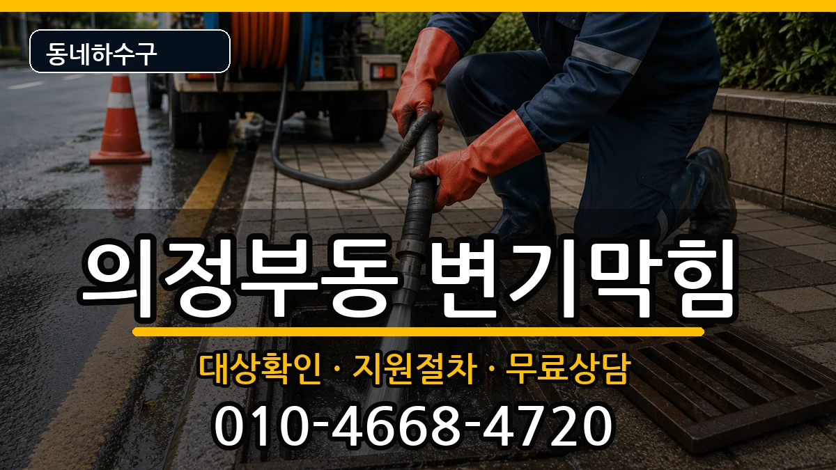 경기의정부시의정부동 변기막힘 경기의정부시의정부동 변기막힘 증상 처리 안내 이미지 2