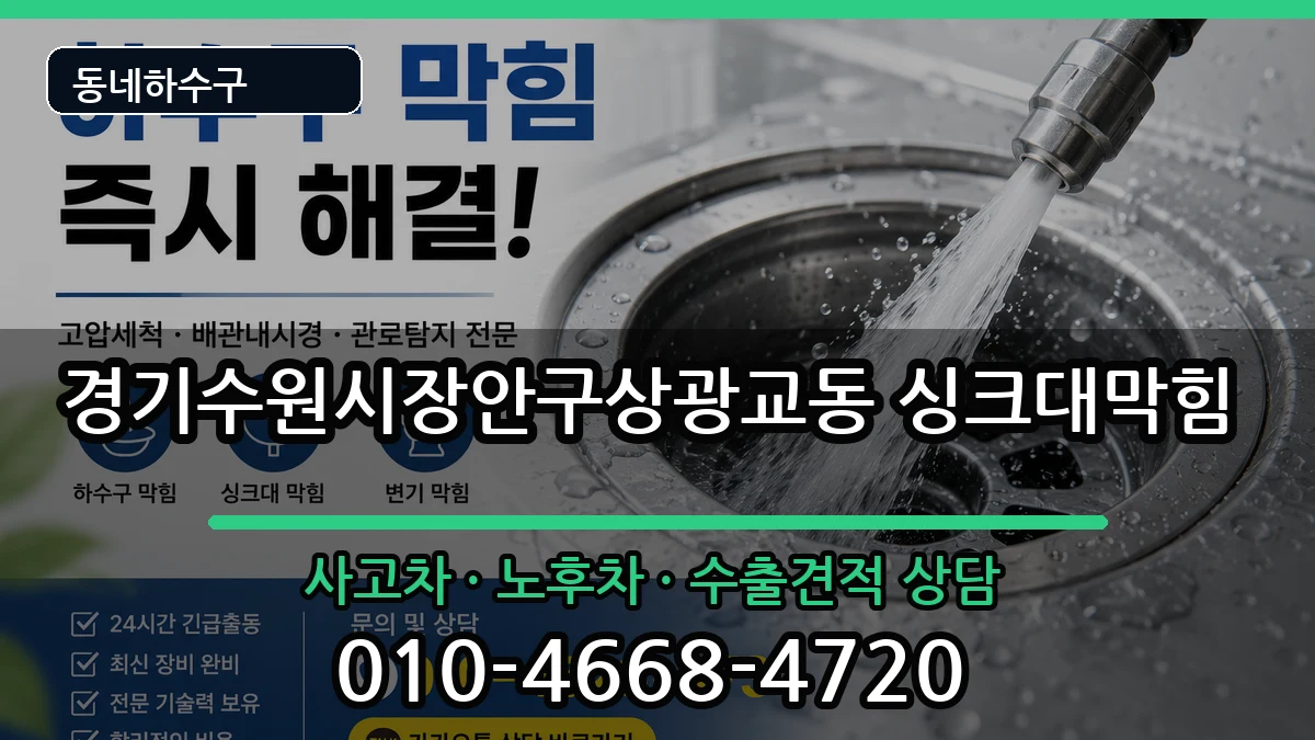 경기수원시장안구상광교동  싱크대막힘 지역형