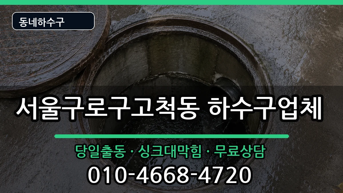 서울구로구고척동 하수구막힘 증상 처리 안내 이미지 3