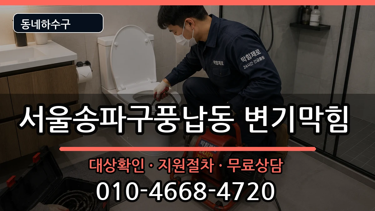 서울송파구풍납동 변기막힘 서울송파구풍납동 변기막힘 증상 처리 안내 이미지 2