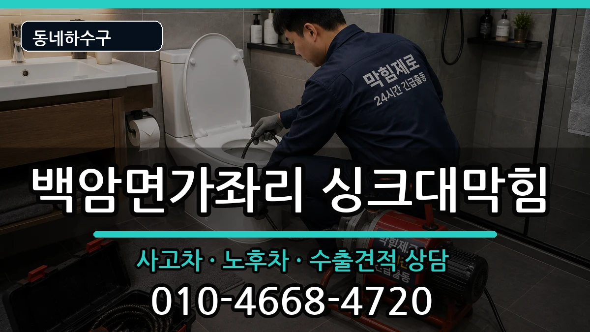 경기용인시처인구백암면가좌리 싱크대막힘 증상 처리 안내 이미지 3