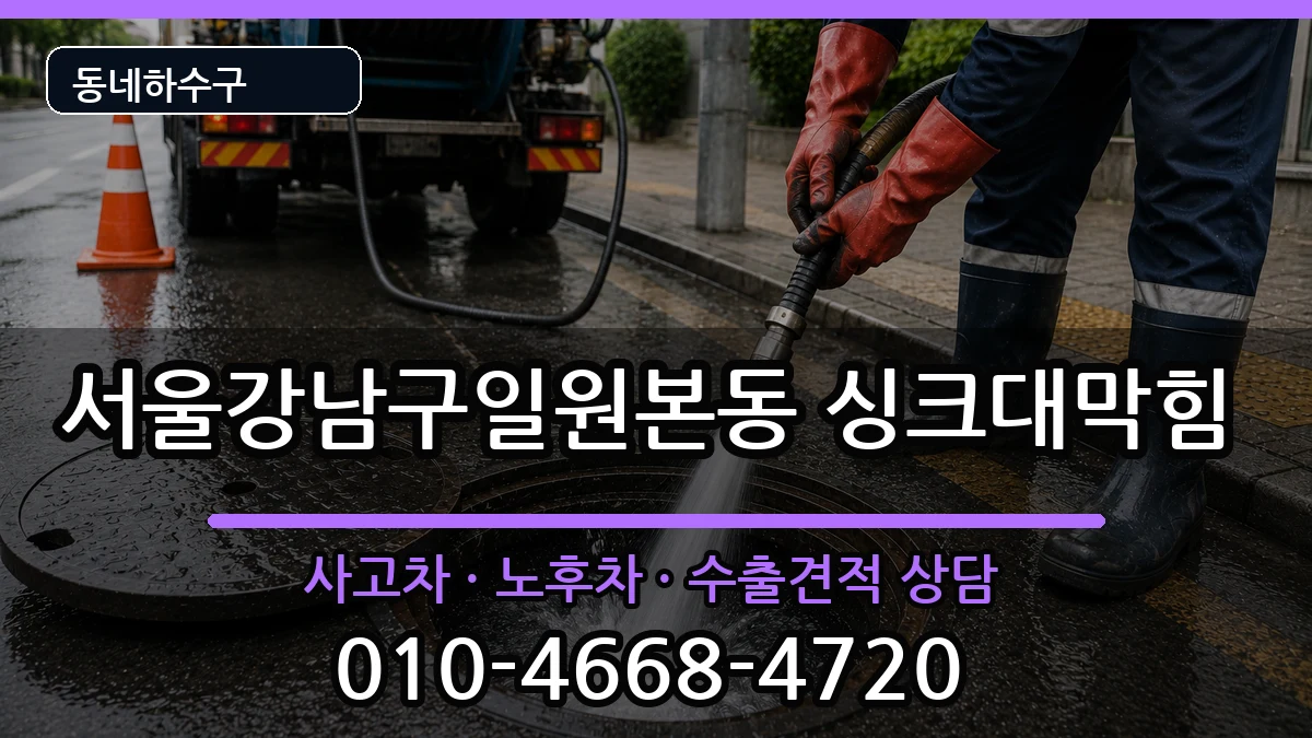 서울강남구일원본동 싱크대막힘 증상 처리 안내 이미지 4