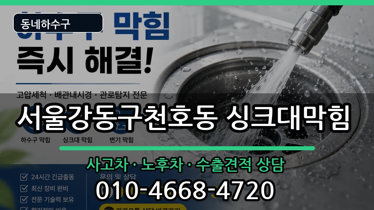 서울강동구천호동 싱크대막힘 서울강동구천호동 싱크대막힘 증상 처리 안내 이미지 4