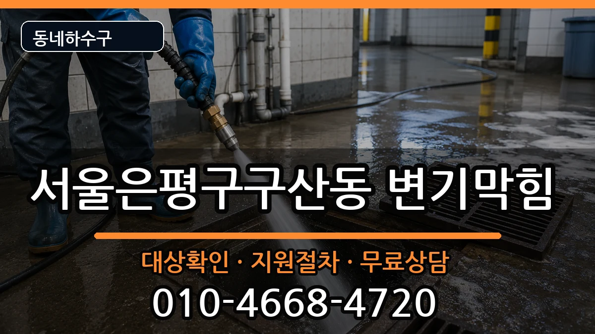 서울은평구구산동 변기막힘 서울은평구구산동 변기막힘 증상 처리 안내 이미지 2