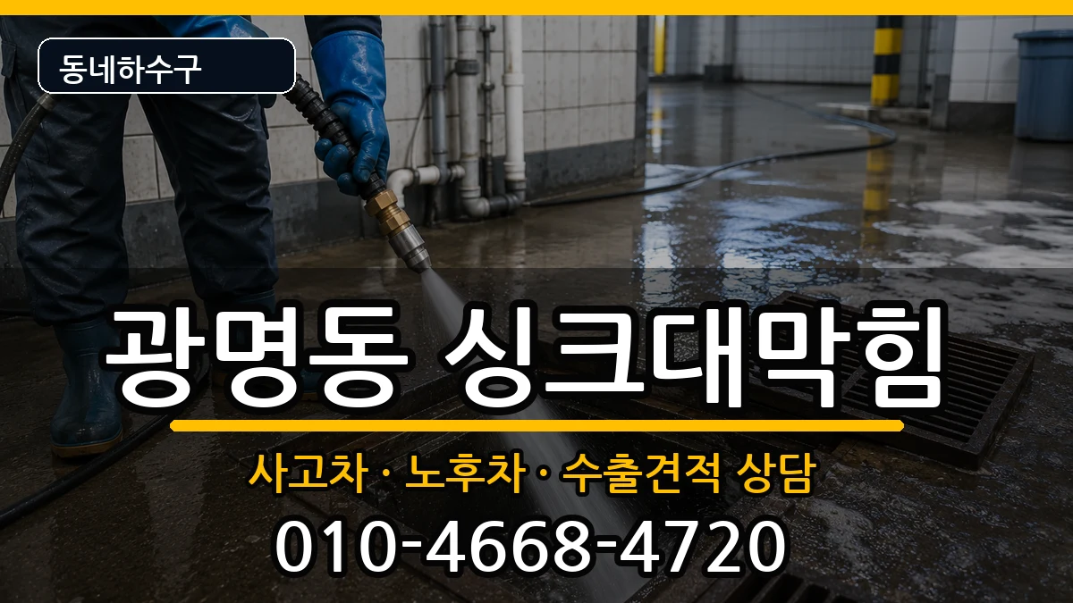 경기광명시광명동 싱크대막힘 경기광명시광명동 싱크대막힘 증상 처리 안내 이미지 1