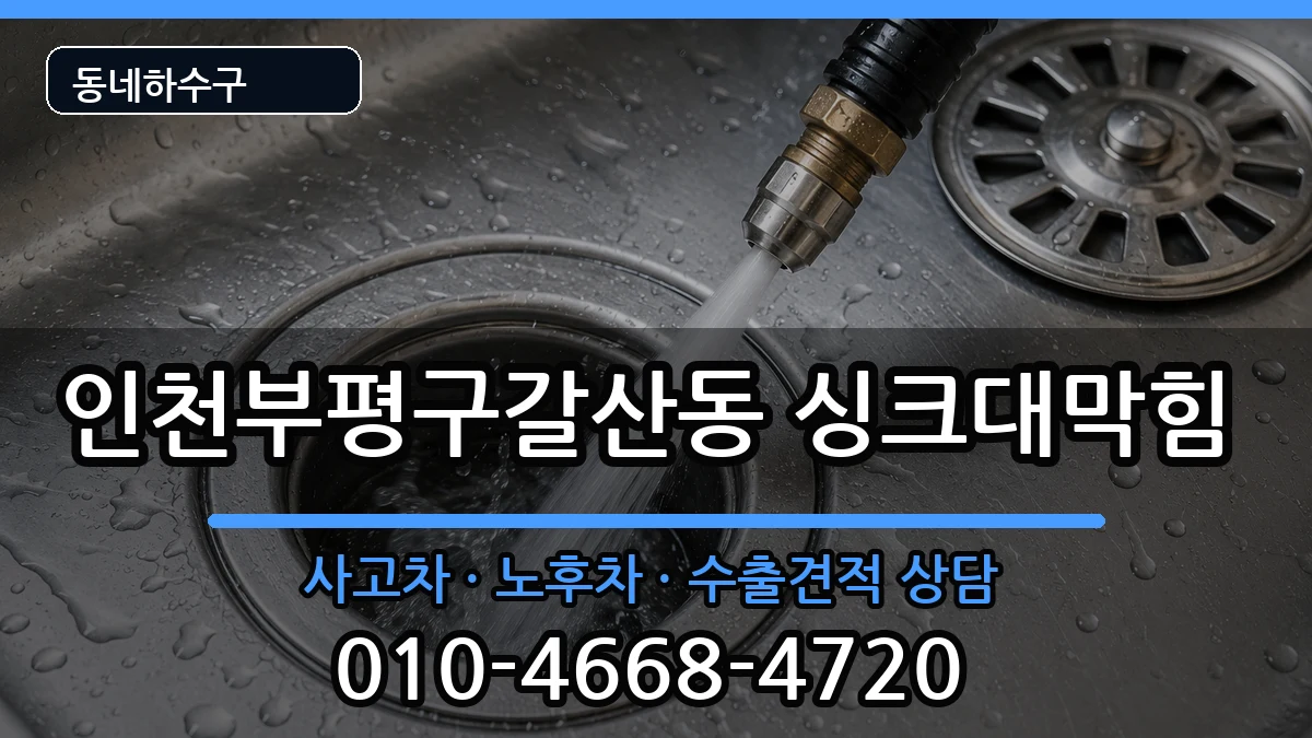 인천부평구갈산동 싱크대막힘 증상 처리 안내 이미지 2