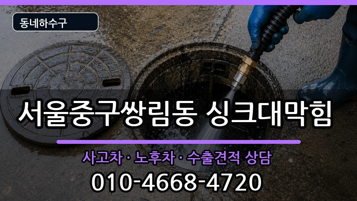 서울중구쌍림동 싱크대막힘 서울중구쌍림동 싱크대막힘 증상 처리 안내 이미지 3
