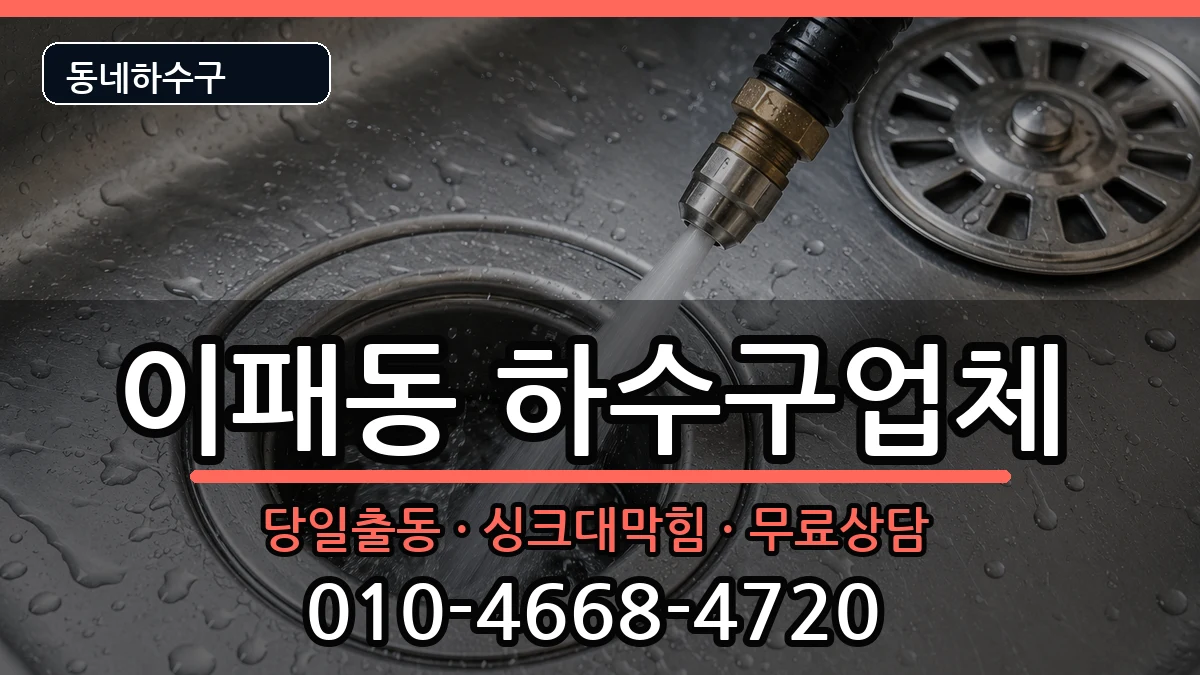 경기남양주시이패동 하수구막힘 증상 처리 안내 이미지 2