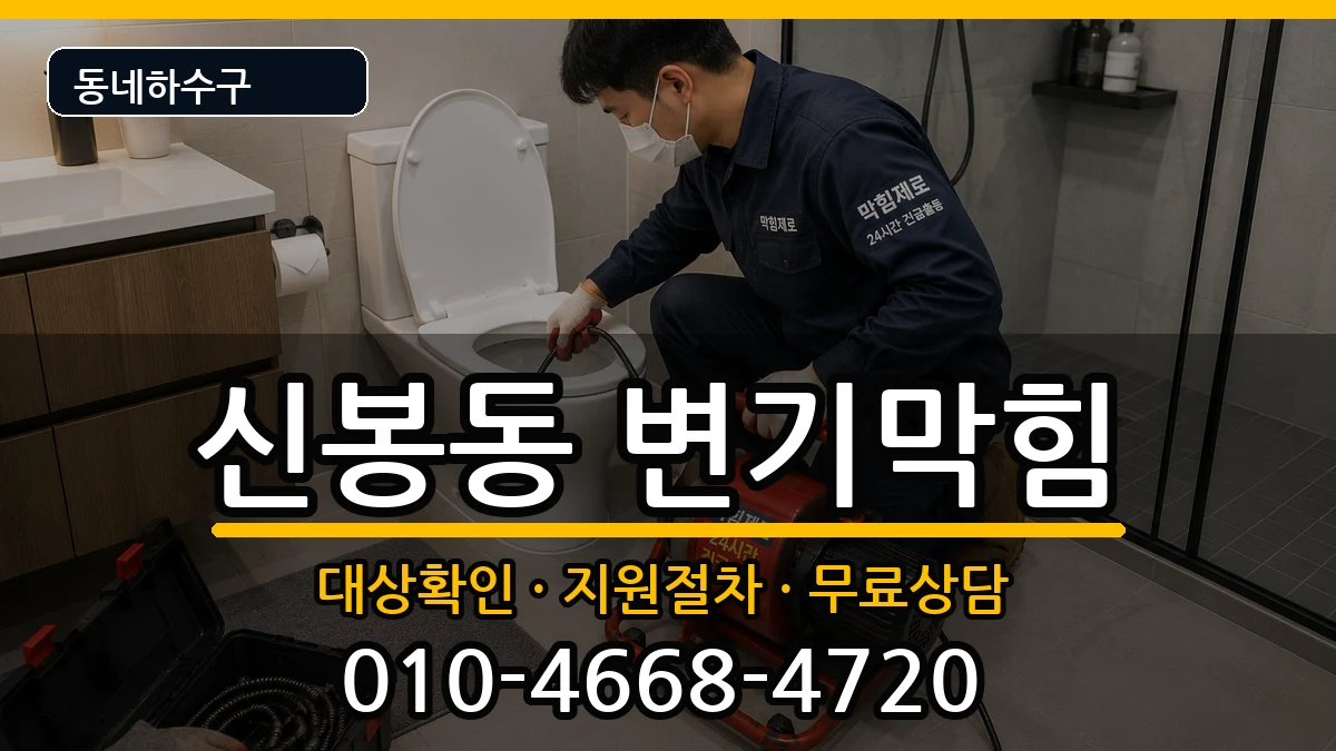 경기용인시수지구신봉동 변기막힘 경기용인시수지구신봉동 변기막힘 증상 처리 안내 이미지 1