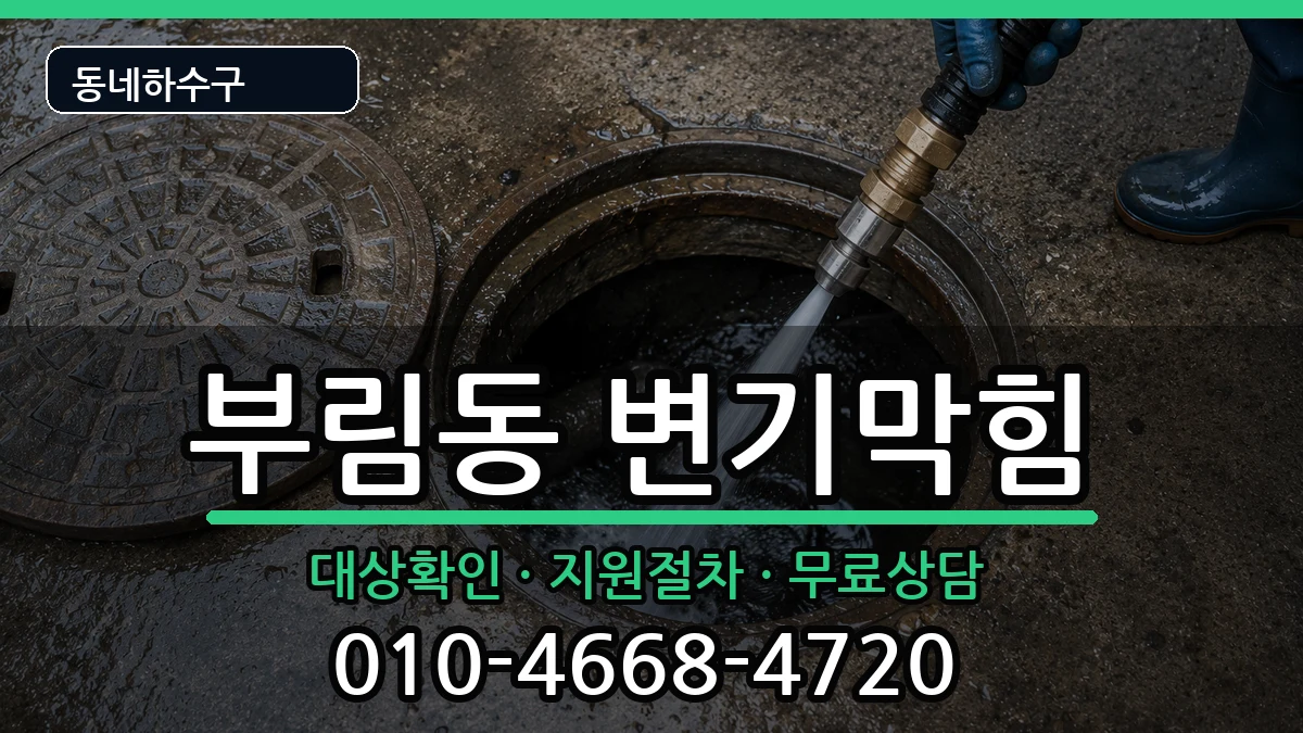 경기안양시동안구부림동  변기막힘 주의사항형