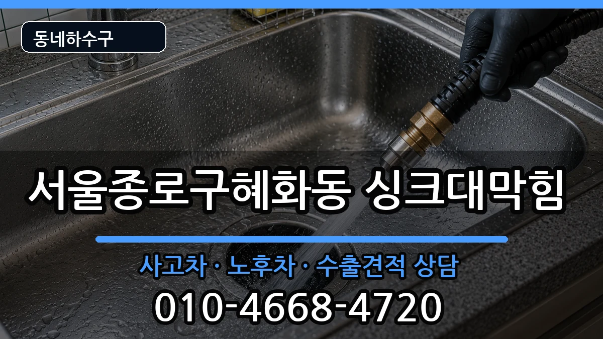 서울종로구혜화동 싱크대막힘 서울종로구혜화동 싱크대막힘 증상 처리 안내 이미지 2