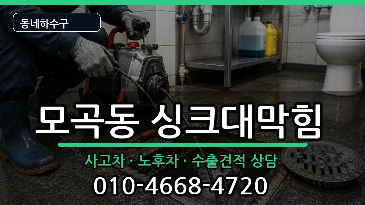 경기평택시모곡동 싱크대막힘 경기평택시모곡동 싱크대막힘 증상 처리 안내 이미지 2