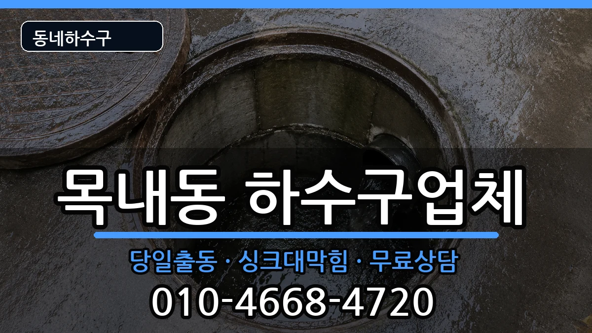 경기안산시단원구목내동  하수구막힘 FAQ형