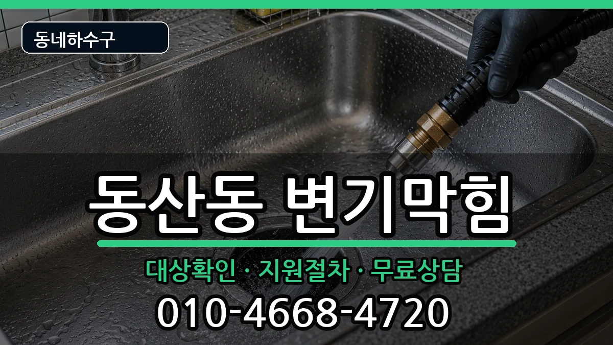 경기고양시덕양구동산동  변기막힘 준비사항형