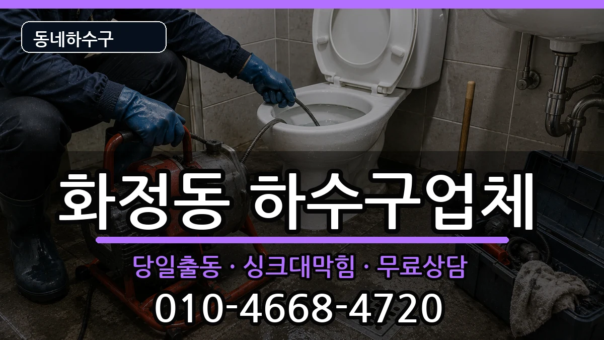 경기안산시단원구화정동  하수구막힘 비교형
