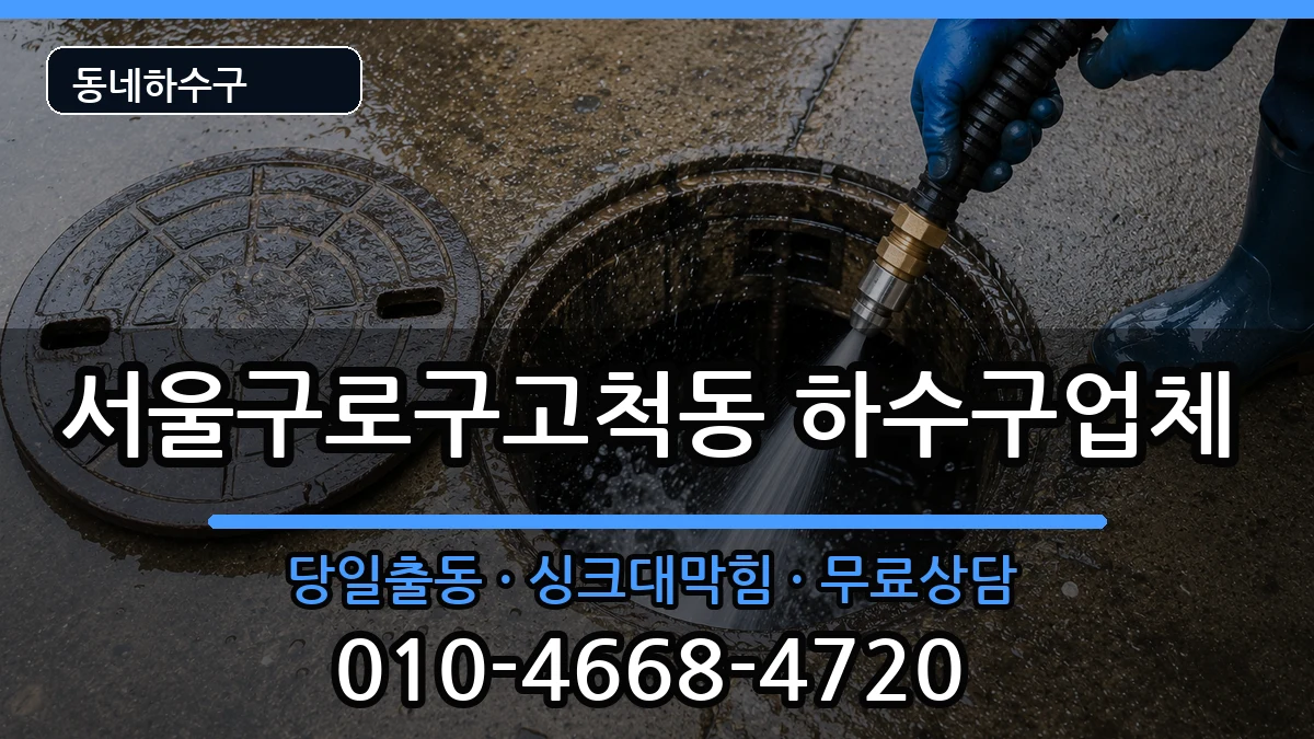 서울구로구고척동 하수구막힘 증상 처리 안내 이미지 1