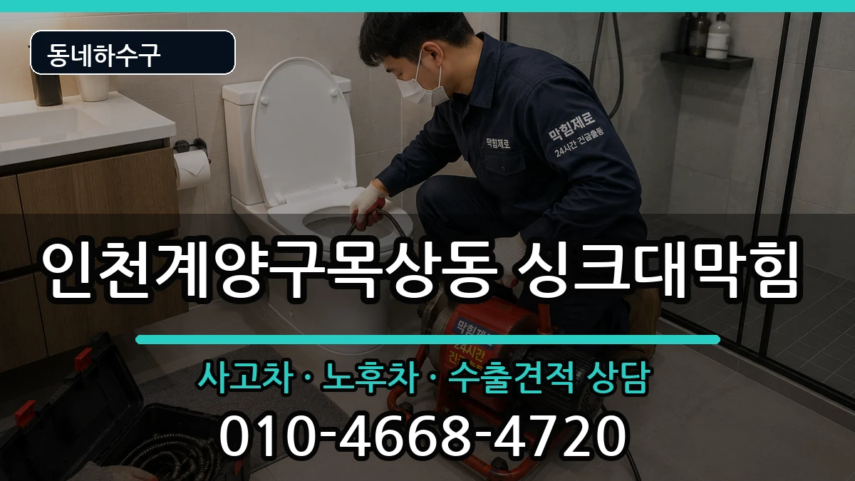 인천계양구목상동 싱크대막힘 증상 처리 안내 이미지 2