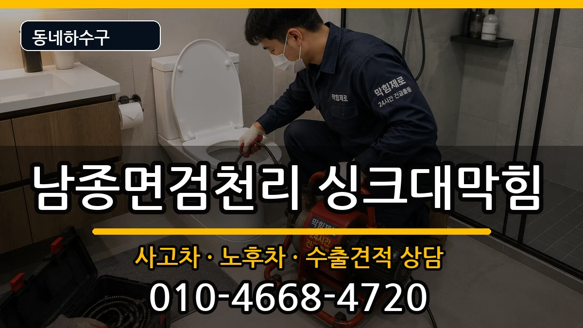 경기광주시남종면검천리 싱크대막힘 경기광주시남종면검천리 싱크대막힘 증상 처리 안내 이미지 1