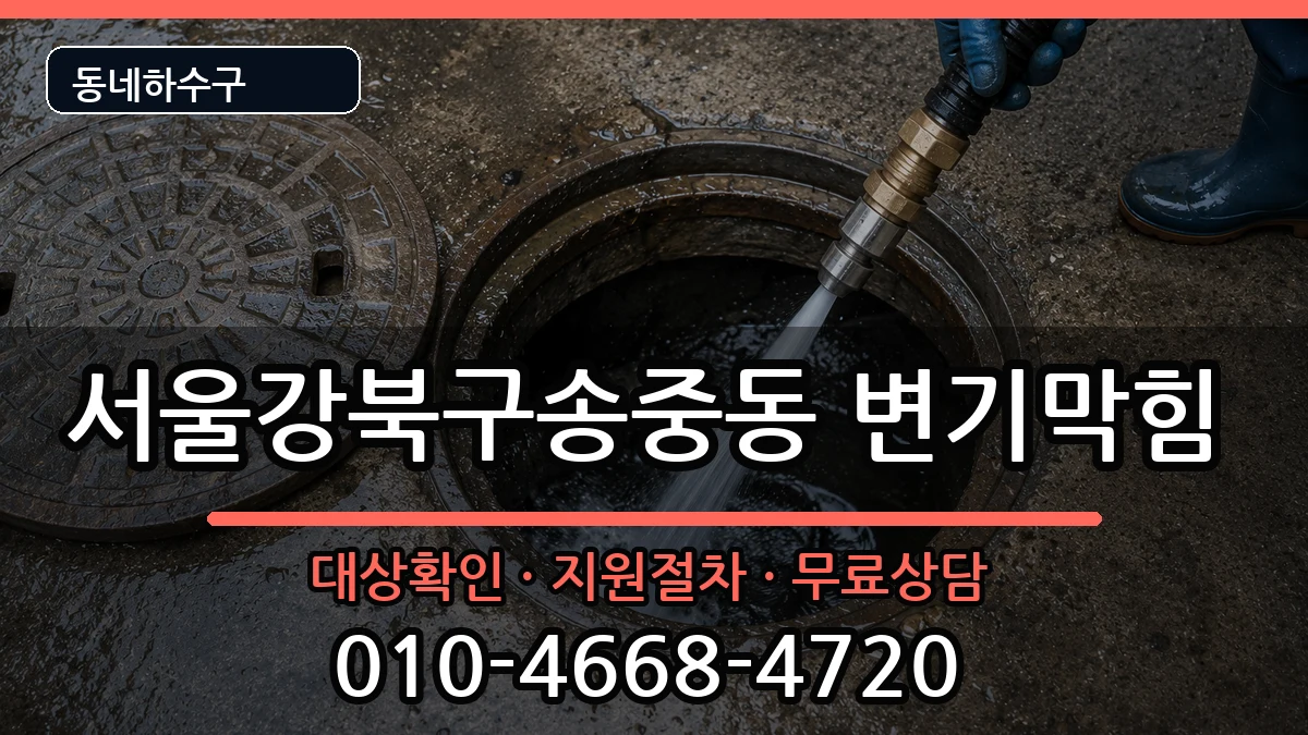 서울강북구송중동  변기막힘 주의사항형