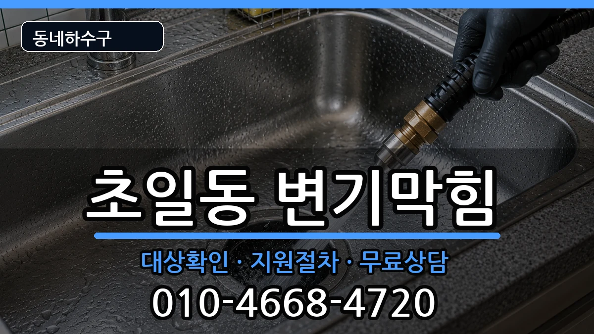 경기하남시초일동 변기막힘 증상 처리 안내 이미지 1
