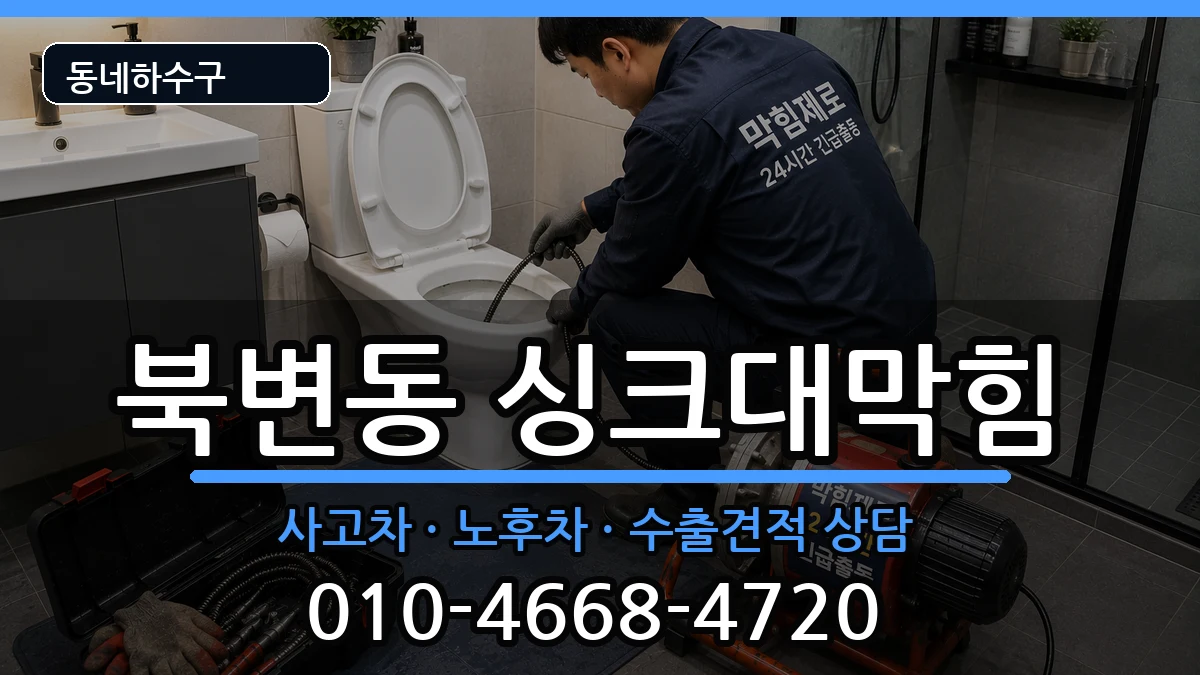 경기김포시북변동 싱크대막힘 경기김포시북변동 싱크대막힘 증상 처리 안내 이미지 3