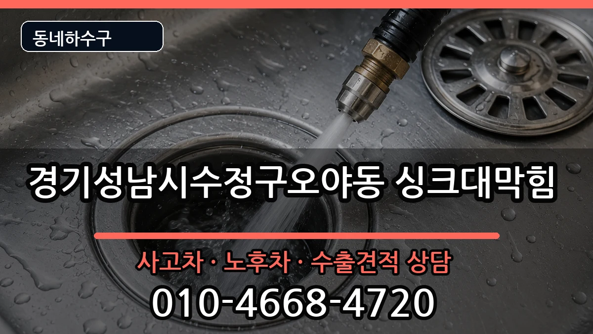 경기성남시수정구오야동 싱크대막힘 경기성남시수정구오야동 싱크대막힘 증상 처리 안내 이미지 1