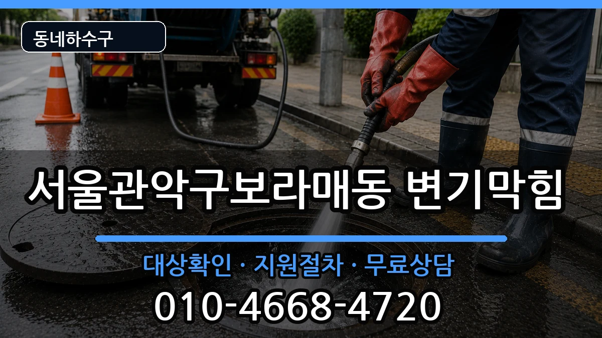 서울관악구보라매동 변기막힘 증상 처리 안내 이미지 2