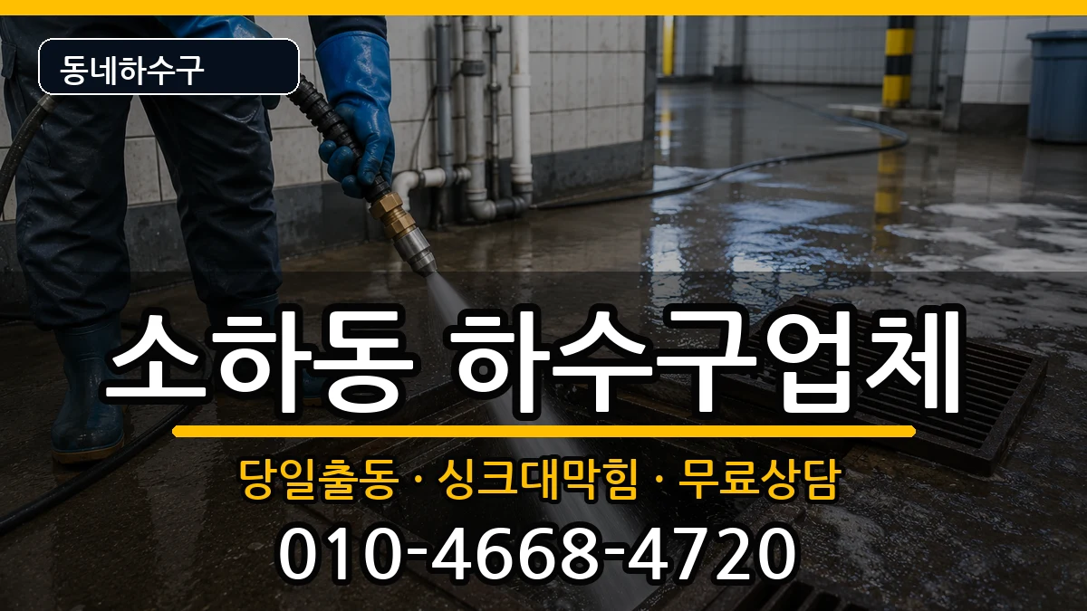 경기광명시소하동 하수구막힘 경기광명시소하동 하수구막힘 증상 처리 안내 이미지 2