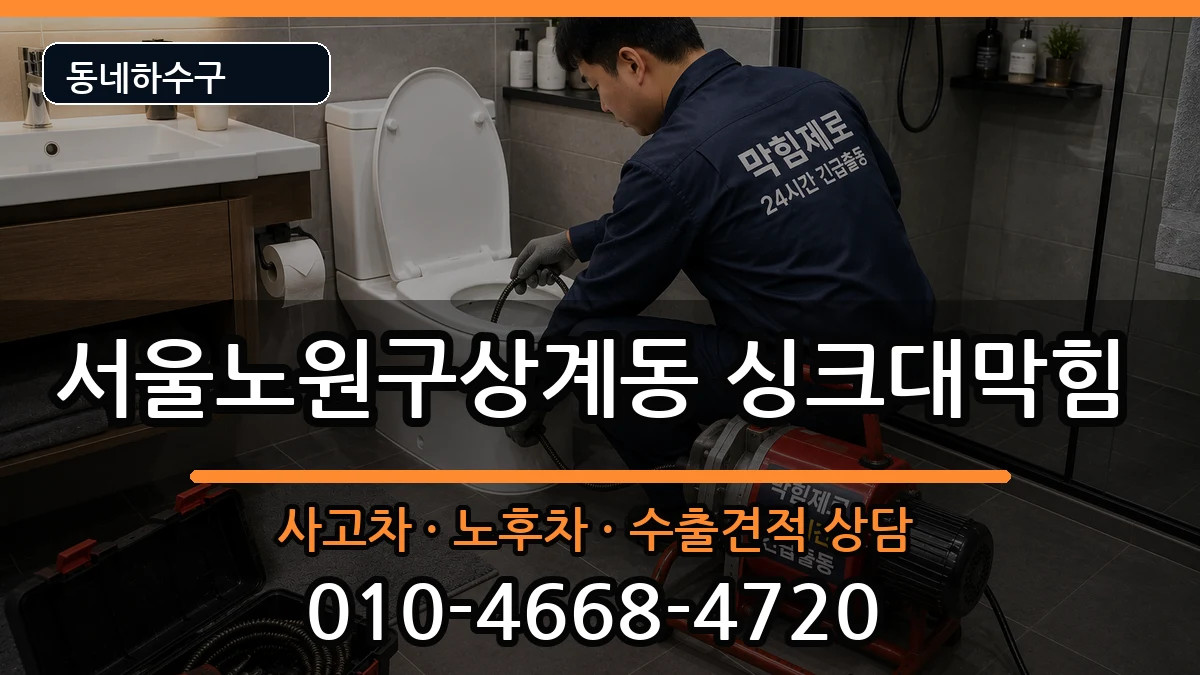 서울노원구상계동  싱크대막힘 절차형