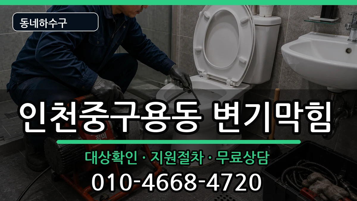 인천중구용동  변기막힘 사례형