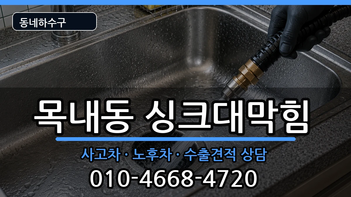경기안산시단원구목내동  싱크대막힘 준비사항형