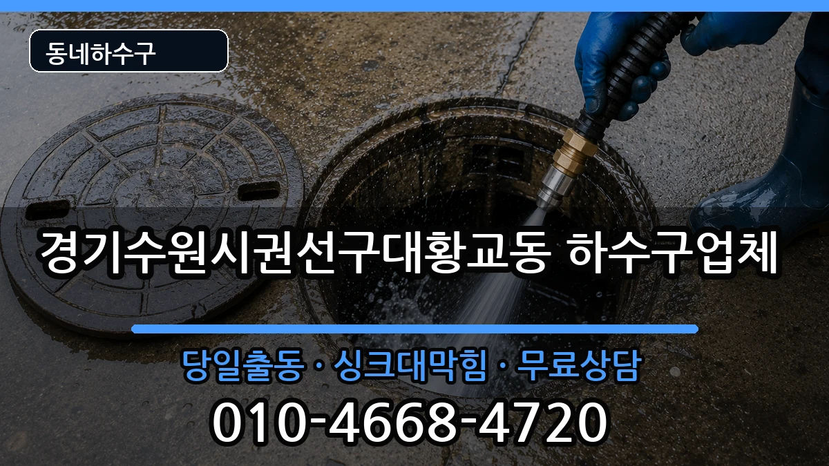 경기수원시권선구대황교동 하수구막힘 경기수원시권선구대황교동 하수구막힘 증상 처리 안내 이미지 3