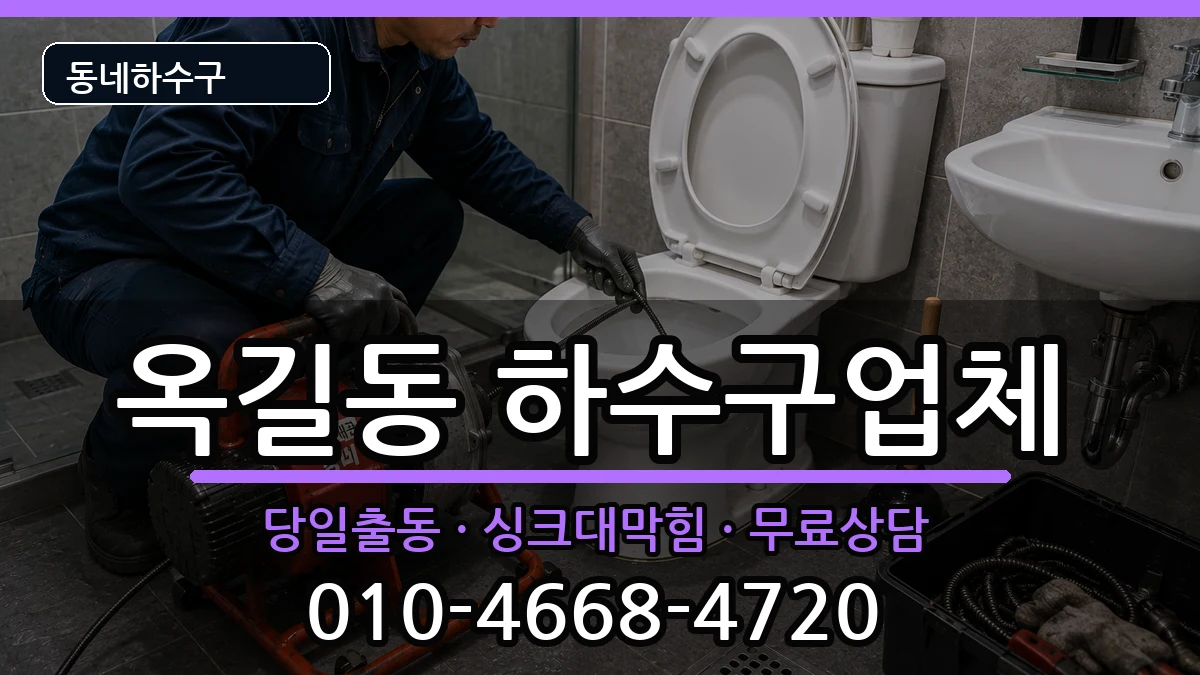 경기광명시옥길동 하수구막힘 증상 처리 안내 이미지 3