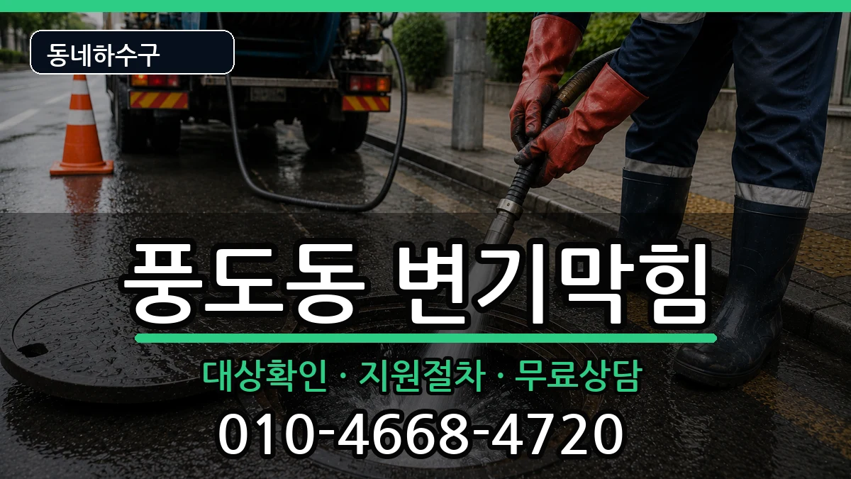 경기안산시단원구풍도동 변기막힘 증상 처리 안내 이미지 2