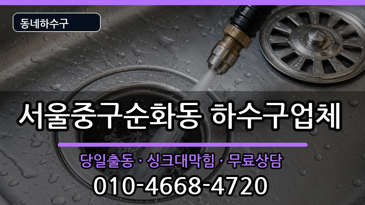 서울중구순화동 하수구막힘 증상 처리 안내 이미지 1