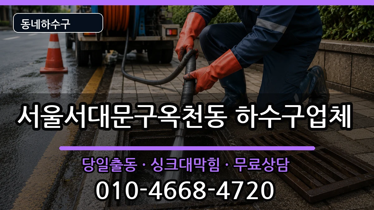 서울서대문구옥천동  하수구막힘 질문형