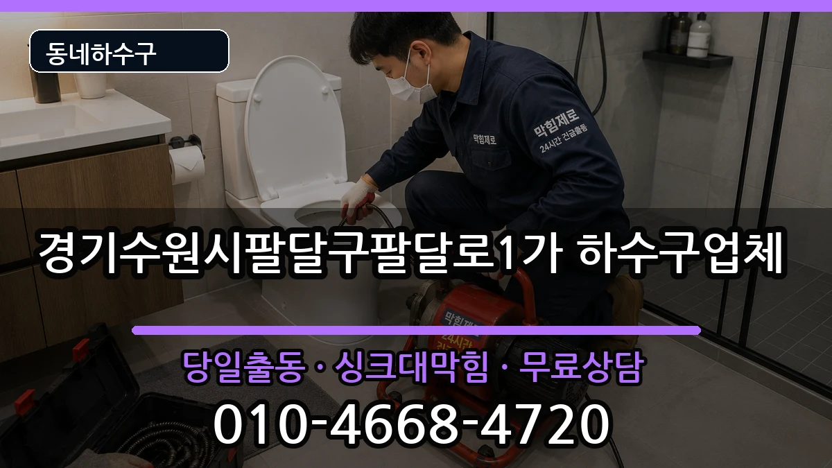 경기수원시팔달구팔달로1가  하수구막힘 사례형