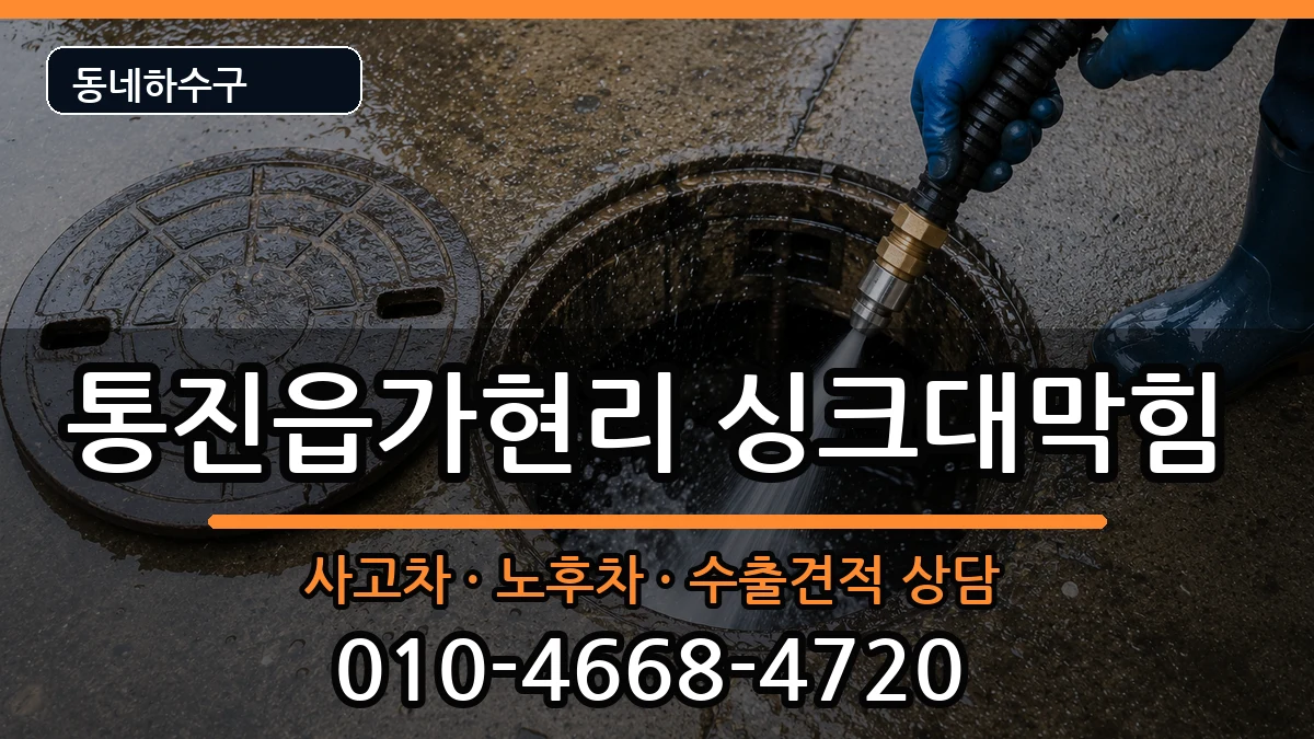 경기김포시통진읍가현리 싱크대막힘 경기김포시통진읍가현리 싱크대막힘 증상 처리 안내 이미지 3