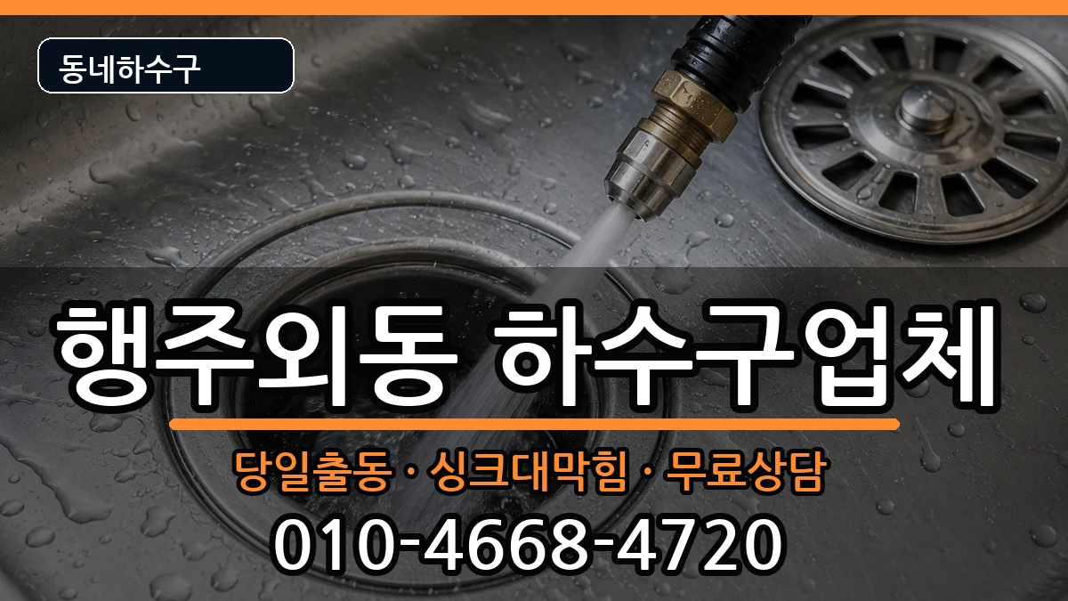 경기고양시덕양구행주외동 하수구막힘 경기고양시덕양구행주외동 하수구막힘 증상 처리 안내 이미지 3