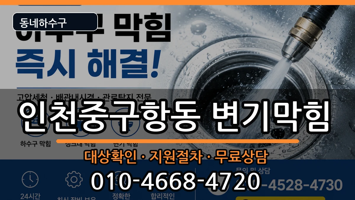 인천중구항동  변기막힘 절차형