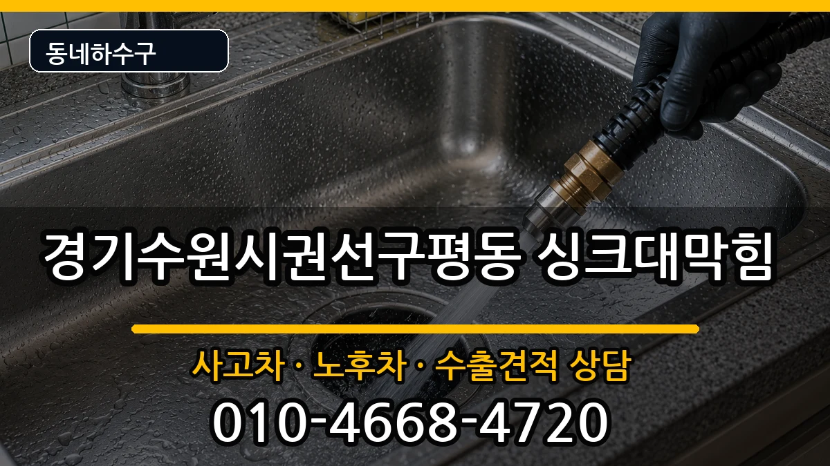 경기수원시권선구평동 싱크대막힘 경기수원시권선구평동 싱크대막힘 증상 처리 안내 이미지 3