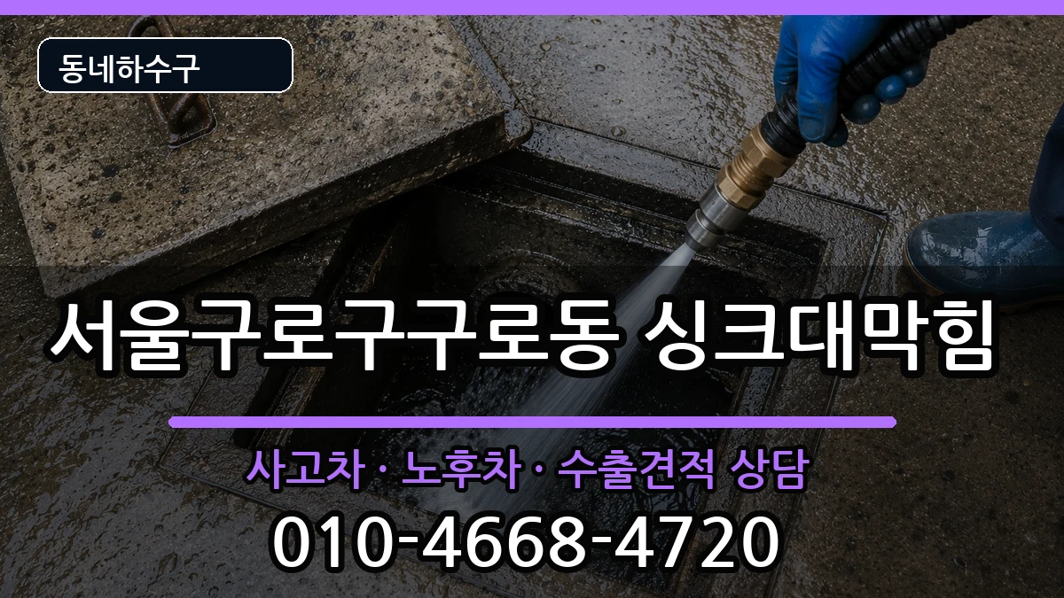 서울구로구구로동 싱크대막힘 증상 처리 안내 이미지 2