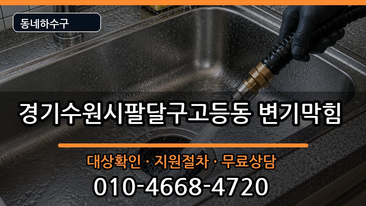 경기수원시팔달구고등동 변기막힘 경기수원시팔달구고등동 변기막힘 증상 처리 안내 이미지 3