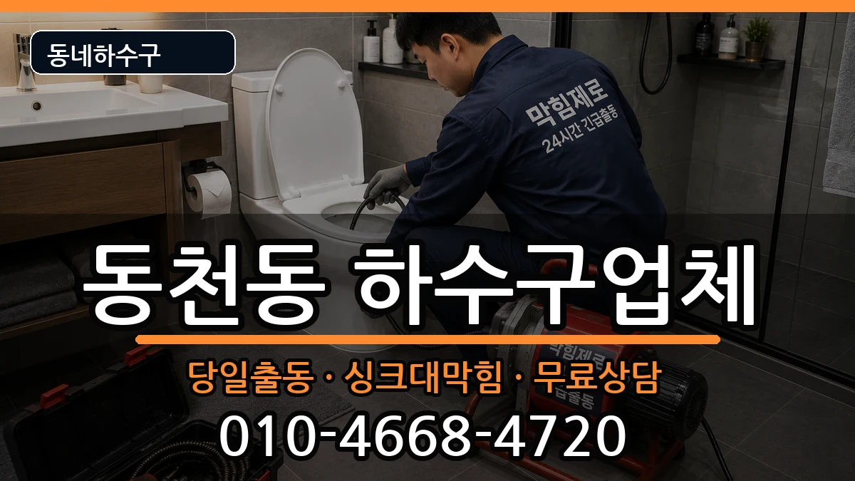 경기용인시수지구동천동 하수구막힘 증상 처리 안내 이미지 2