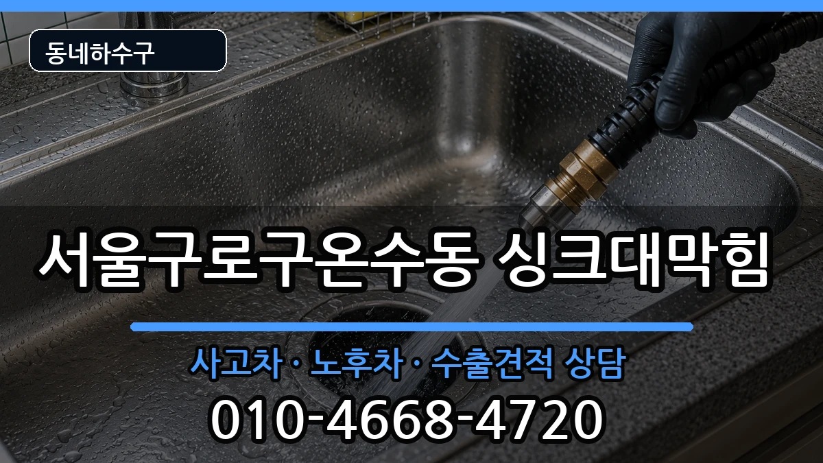 서울구로구온수동  싱크대막힘 준비사항형