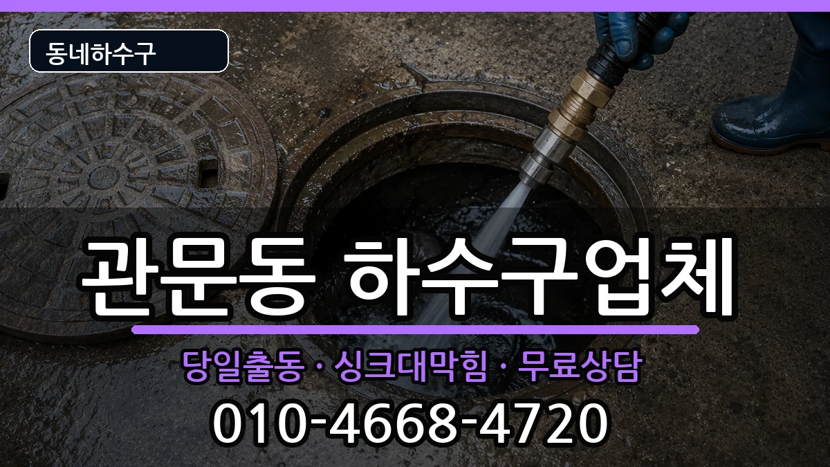 경기과천시관문동 하수구막힘 경기과천시관문동 하수구막힘 증상 처리 안내 이미지 3