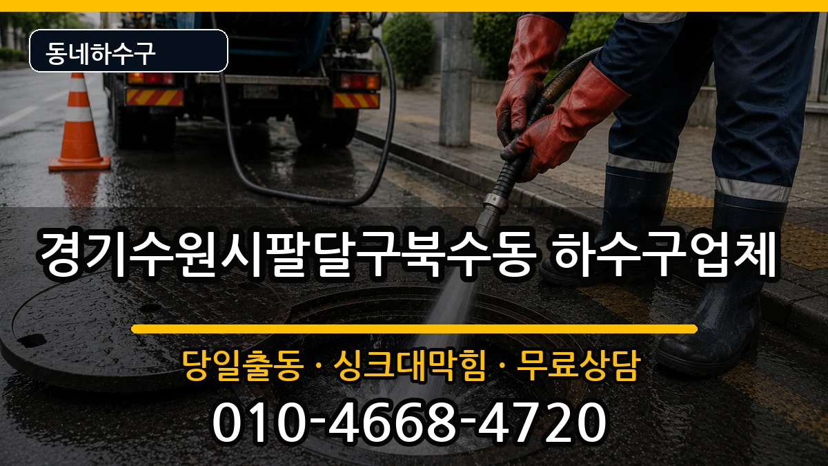 경기수원시팔달구북수동  하수구막힘 질문형